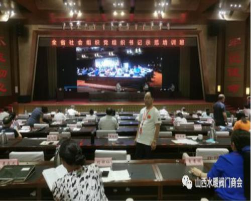 山西省水暖閥門商會(huì)參加全省社會(huì)組織黨組織書記示范培訓(xùn)班