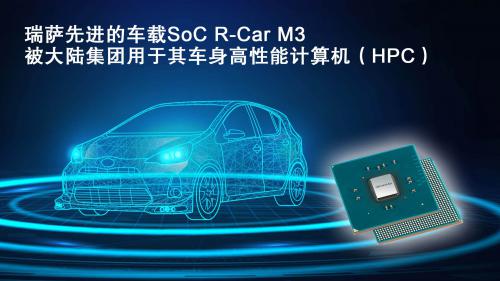 瑞薩先進(jìn)的車載SoC R-Car M3被大陸集團(tuán)用于其車身高性能計算機(jī)（HPC）