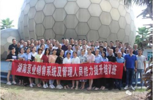 利歐集團(tuán)湖南泵業(yè)：2020銷售半年度會(huì)議圓滿召開
