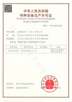 美嘉諾閥門獲得特種設備生產(chǎn)許可證書（緊急切斷閥A級）