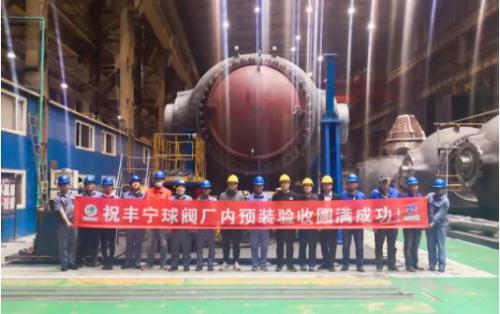 世界裝機(jī)容量最大抽水蓄能電站首臺(tái)球閥通過驗(yàn)收