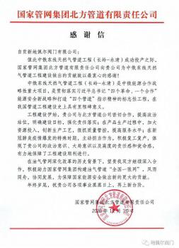 地佩爾閥門收到國家管網(wǎng)的感謝信