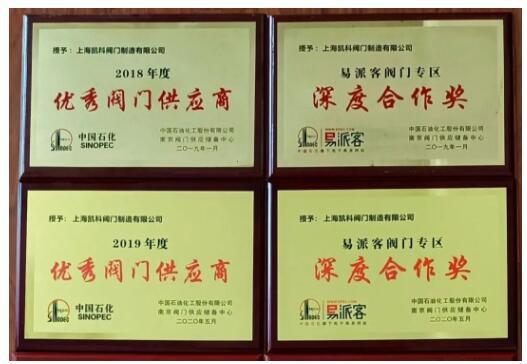 歷年優(yōu)秀閥門供應商、易派客深度合作獎