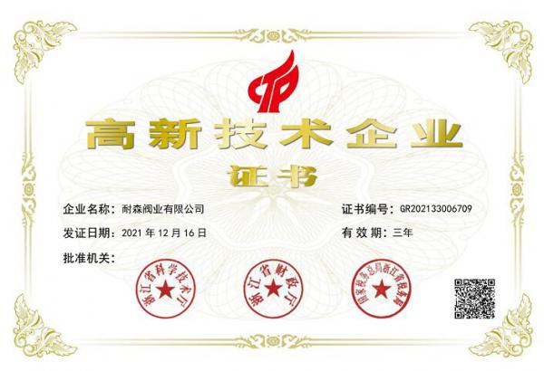 耐森閥業(yè)榮獲“國家高新技術企業(yè)”、“浙江省專精特新企業(yè)”認定