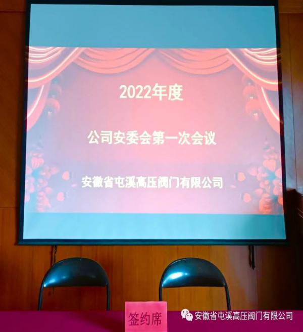 安徽省屯溪高壓閥門：落實(shí)安全職責(zé)、推動(dòng)安全發(fā)展