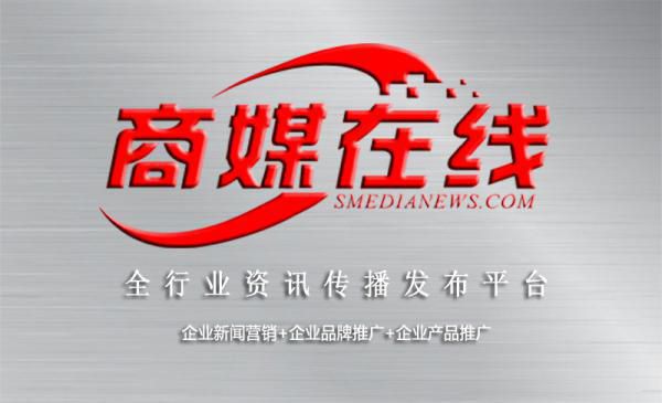 商媒在線——企業(yè)品牌宣傳和行業(yè)信息傳播的高效平臺