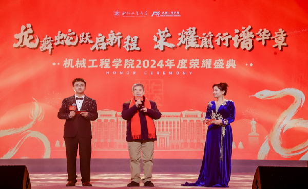 項美根先生參加浙工大機械學院舉辦2024年度榮耀盛典晚會