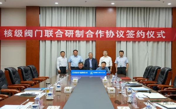 蘇鹽閥門牽手中核動(dòng)力研究院，共研核級(jí)閥門邁向“核技高地”