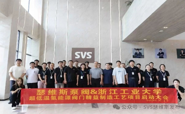 瑟維斯泵閥&浙工大超低溫氫能源閥門項目啟