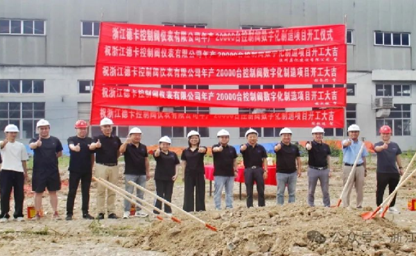 浙江德卡數(shù)字化控制閥生產(chǎn)基地奠基儀式圓滿