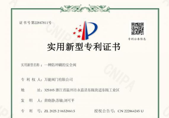 布局關鍵技術(shù)領域 萬能閥門防沖刷安全閥獲
