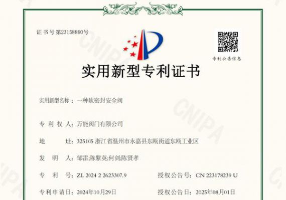 萬能閥門再獲專利成果 軟密封安全閥展現(xiàn)研發(fā)實力