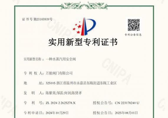萬能閥門取得新型專利 水蒸氣安全閥再添技術(shù)成果