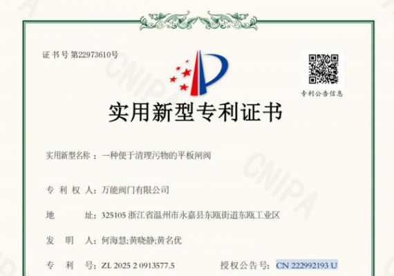萬能閥門獲“便于清理污物的平板閘閥”專利 助推產(chǎn)品創(chuàng)新與用戶體驗升級