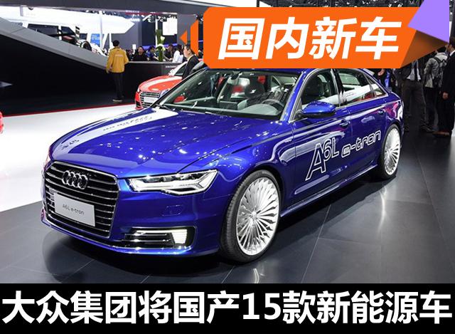 大眾集團計劃國產(chǎn)10款SUV以及15款新能源車