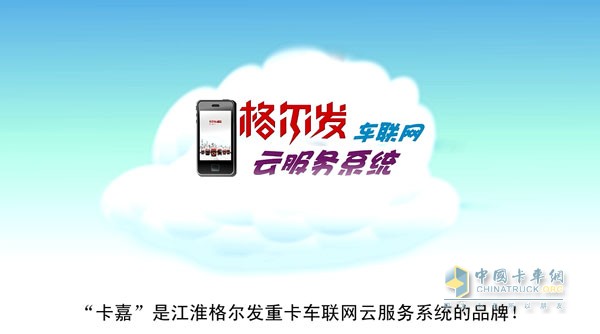 “卡嘉”是江淮格爾發(fā)重卡車聯(lián)網(wǎng)云服務系統(tǒng)的品牌